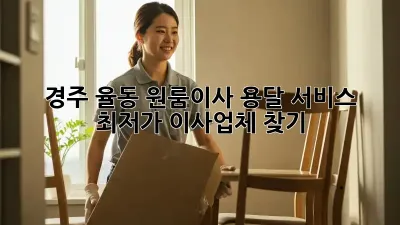 경주 율동 원룸이사 용달 서비스: 최저가 이사업체 찾기