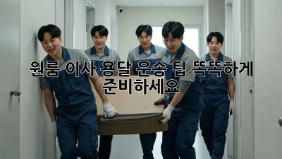 원룸 이사, 용달 운송 팁: 똑똑하게 준비하세요!