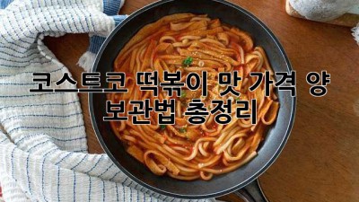 코스트코 떡볶이: 맛, 가격, 양, 보관법 총정리