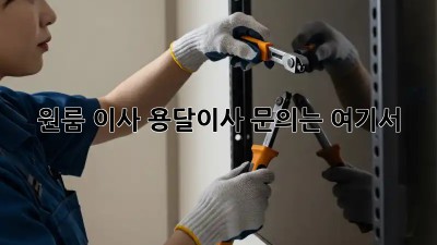 원룸 이사? 용달이사 문의는 여기서!