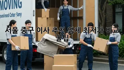 서울 중구 이사 추천 업체: 최저가 비교 & 꿀팁