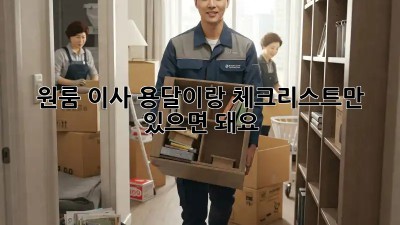 원룸 이사? 용달이랑 체크리스트만 있으면 돼요!