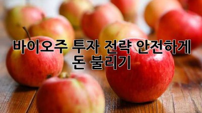 바이오주 투자 전략: 안전하게 돈 불리기
