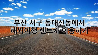 부산 서구 동대신동에서 해외여행 렌트카 이용하기