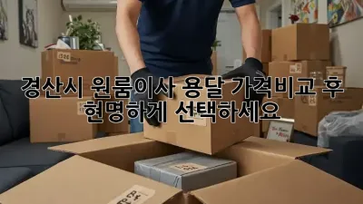 경산시 원룸이사 용달, 가격비교 후 현명하게 선택하세요!