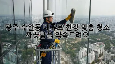 광주 수완동 대규모 현장 맞춤 청소: 깨끗함을 약속드려요! ✨